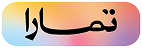 اشترِ الآن، ادفع لاحقًا